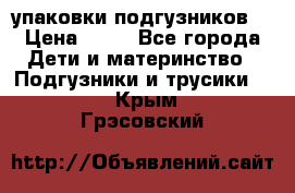 4 упаковки подгузников  › Цена ­ 10 - Все города Дети и материнство » Подгузники и трусики   . Крым,Грэсовский